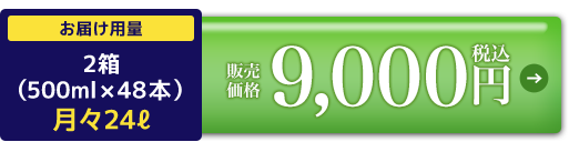 定期価格9,000円税込
