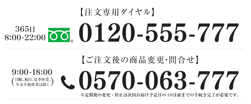 注文専用ダイヤル