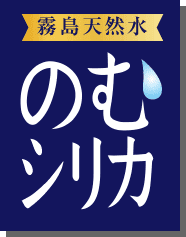 〈公式〉霧島天然水のむシリカ／1秒に1本売れている