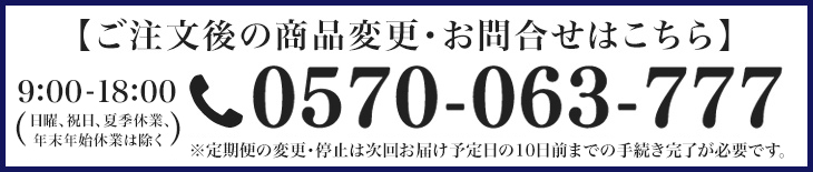 商品注文後の変更・問い合わせ番号