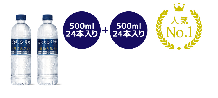 500ml 24本入り＋500ml 24本入り