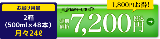 定期価格7,200円税込