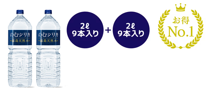 2L 9本入り＋2L 9本入り