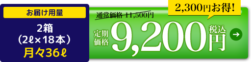 定期価格9,200円税込