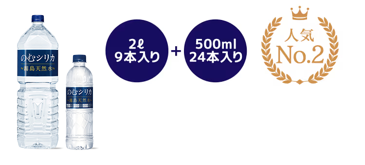 2L 9本入り＋500ml 24本入り