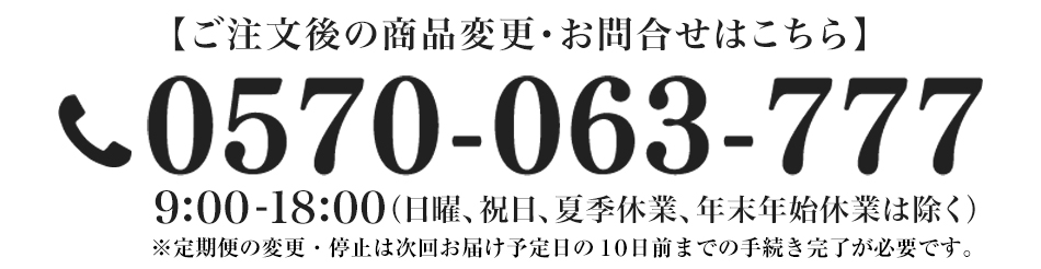 商品注文後の変更・問い合わせ番号