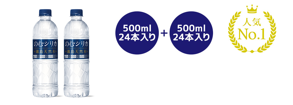 500ml 24本入り＋500ml 24本入り