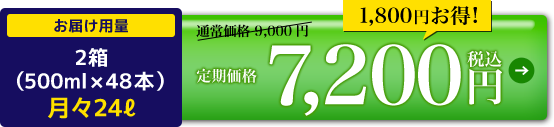 定期価格7,200円税込