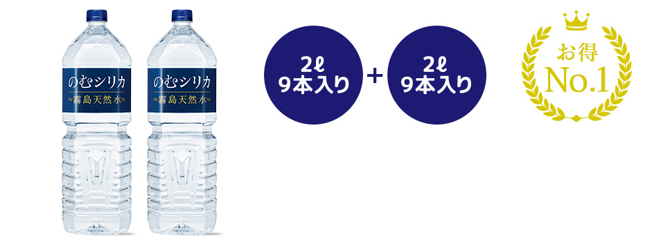 2L 9本入り＋2L 9本入り