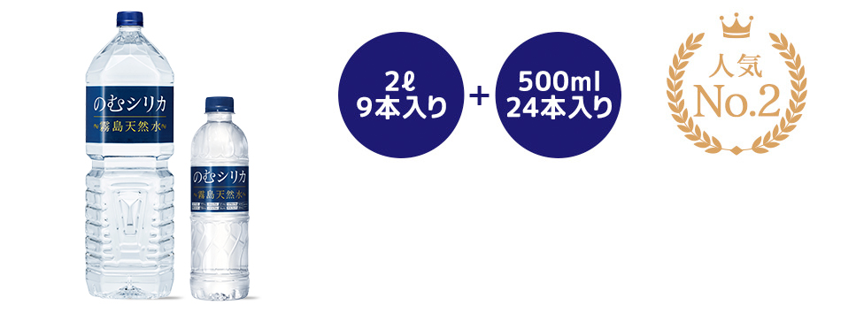 2L 9本入り＋500ml 24本入り