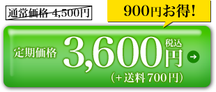 定期価格3,600円税込