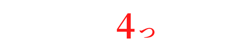 年払いで対象となる6つのお得な特典!!