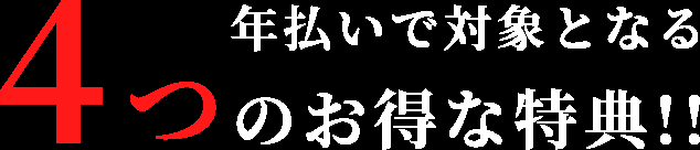 年払いで対象となる6つのお得な特典!!