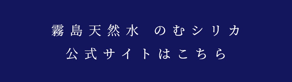 霧島天然水 のむシリカ 公式サイトはこちら