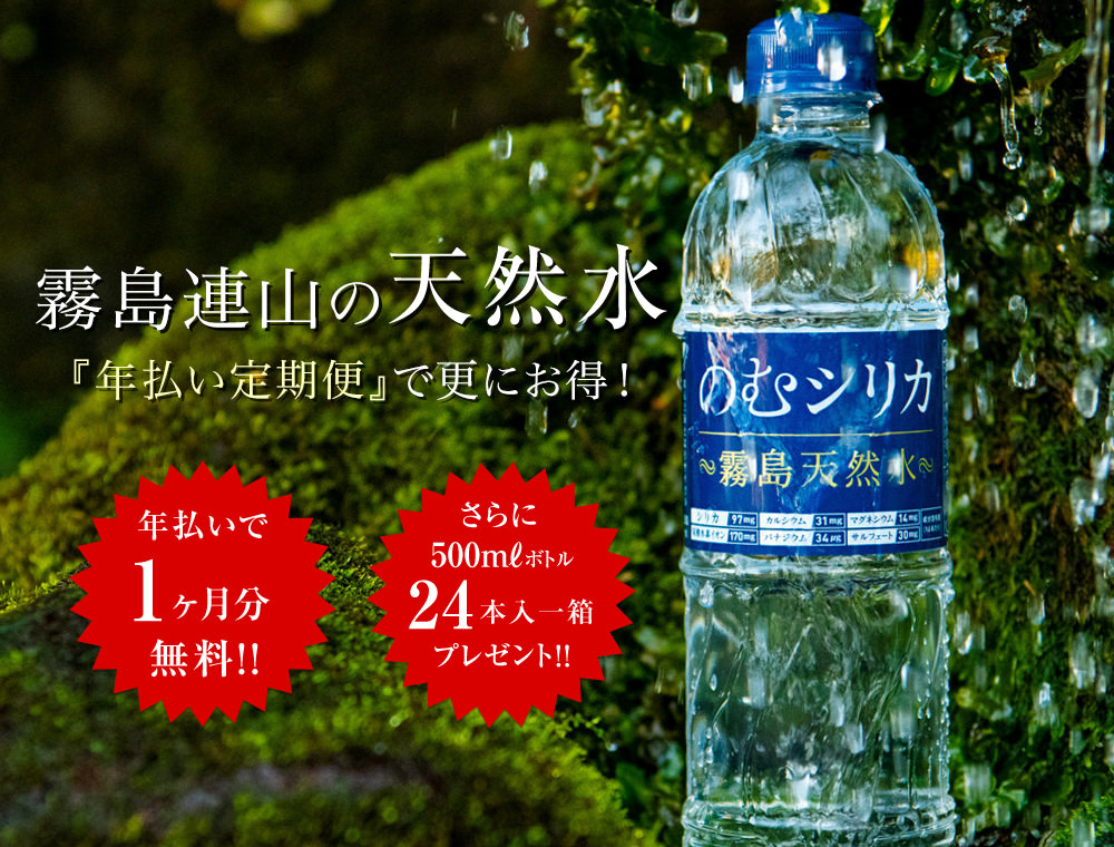 〈公式〉霧島天然水のむシリカ