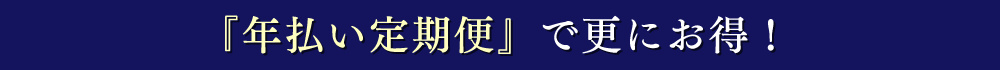 『年払い定期便』で更にお得！