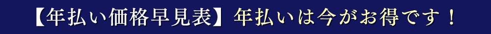 【年払い価格早見表】年払いは今がお得です