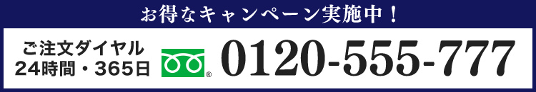0120-555-777