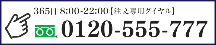 0120-555-777