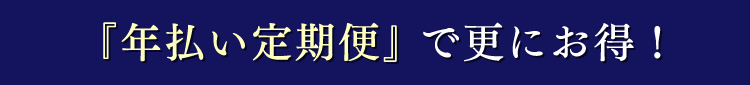 『年払い定期便』で更にお得！