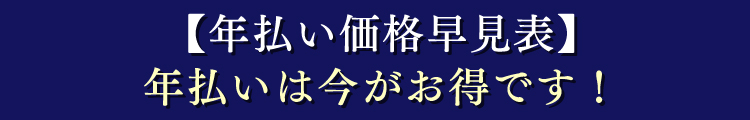 【年払い価格早見表】年払いは今がお得です