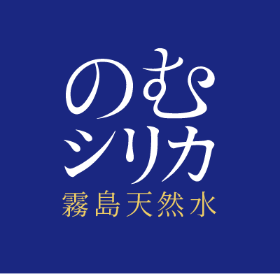 飲むシリカ 霧島天然水