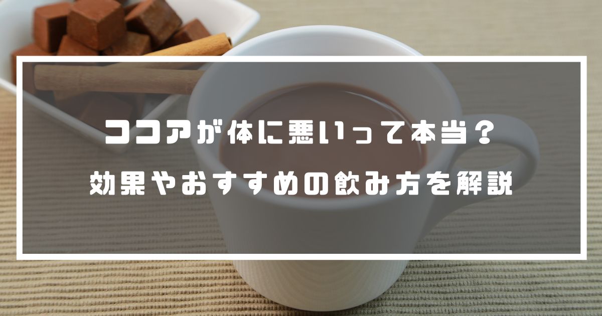 ココアが体に悪いって本当?効果やおすすめの飲み方を解説 | のむシリカ