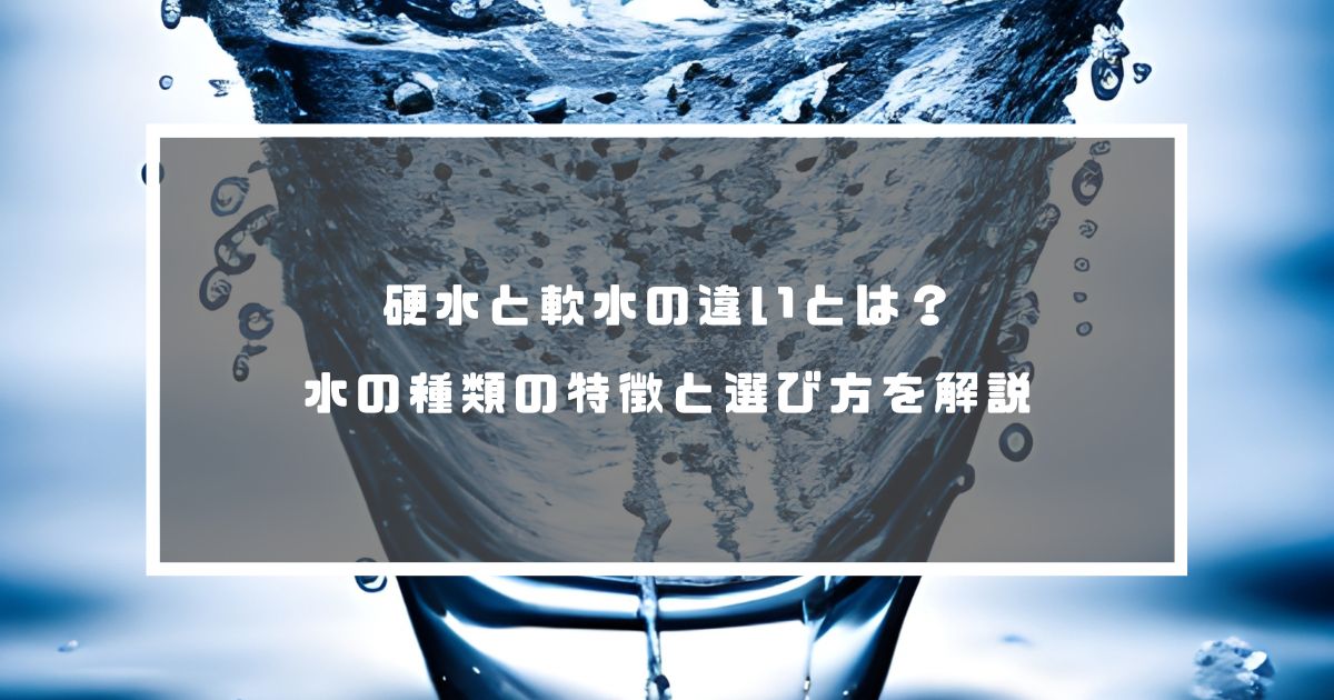 水の種類何種類, 水の分類 – BREQ