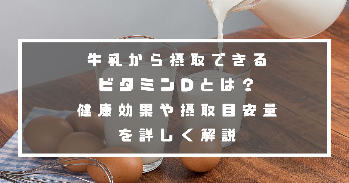 牛乳から摂取できるビタミンDとは？健康効果や摂取目安量を詳しく解説 のむシリカ