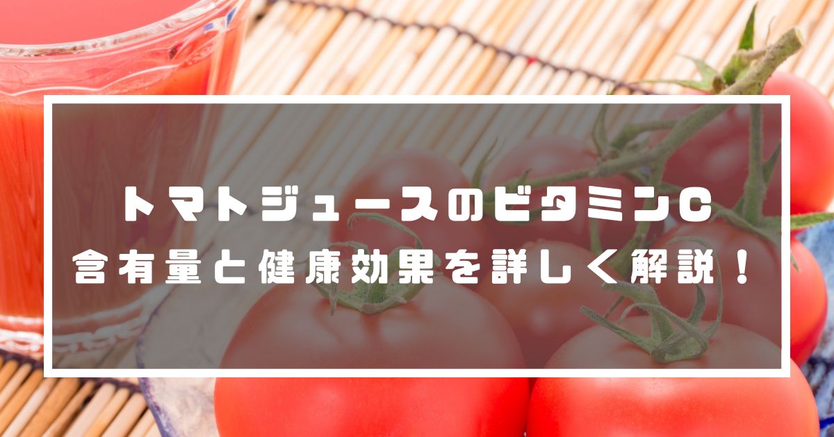 トマトジュースのビタミンC含有量と健康効果を詳しく解説！ のむシリカ
