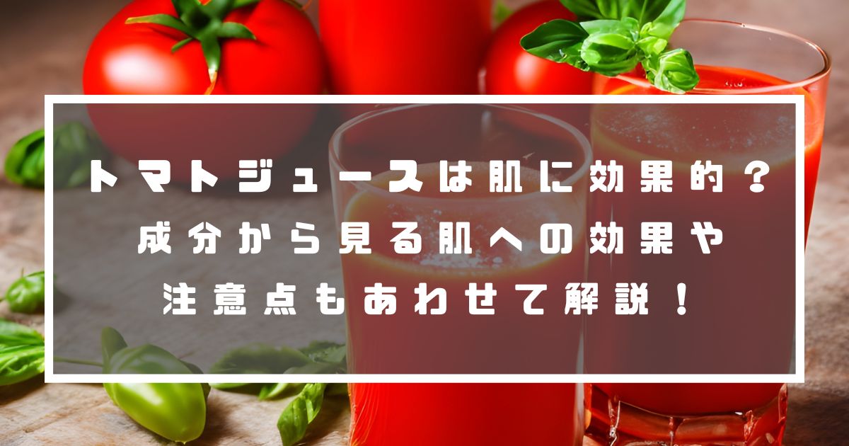 トマトジュースは肌に効果的？成分から見る肌への効果や注意点もあわせて解説！ のむシリカ